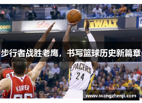 步行者战胜老鹰，书写篮球历史新篇章
