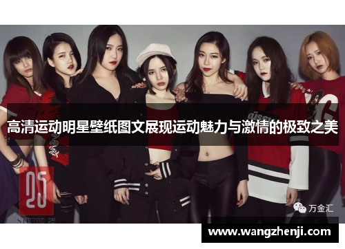 高清运动明星壁纸图文展现运动魅力与激情的极致之美