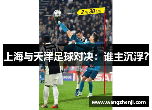 上海与天津足球对决：谁主沉浮？