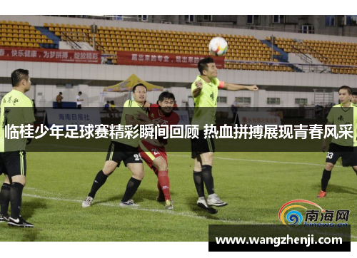 临桂少年足球赛精彩瞬间回顾 热血拼搏展现青春风采