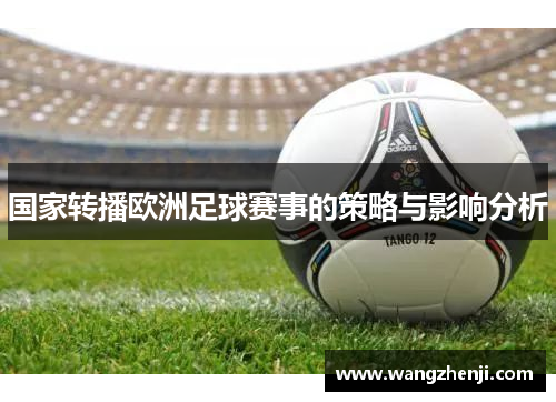 国家转播欧洲足球赛事的策略与影响分析