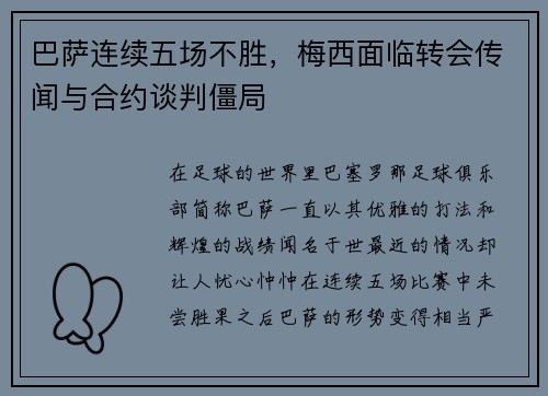 巴萨连续五场不胜，梅西面临转会传闻与合约谈判僵局