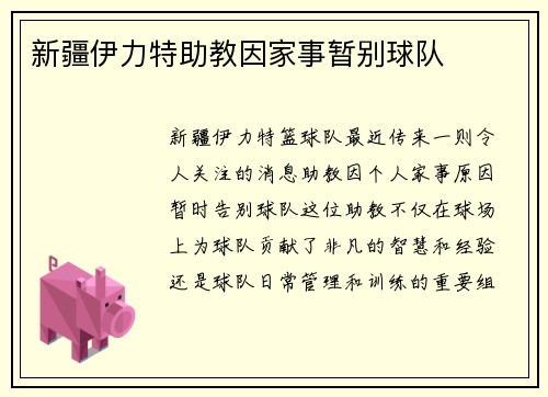 新疆伊力特助教因家事暂别球队