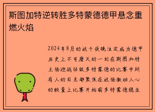 斯图加特逆转胜多特蒙德德甲悬念重燃火焰