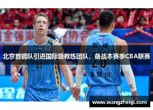 北京首钢队引进国际级教练团队，备战本赛季CBA联赛
