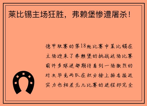 莱比锡主场狂胜，弗赖堡惨遭屠杀！