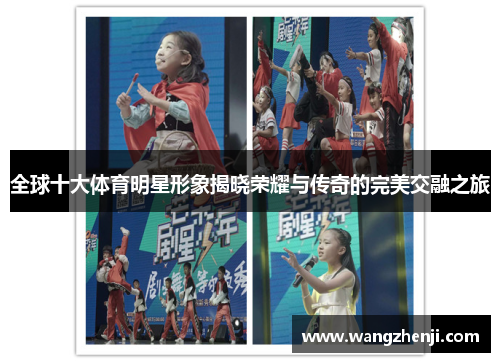 全球十大体育明星形象揭晓荣耀与传奇的完美交融之旅