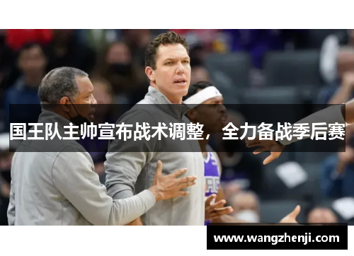 国王队主帅宣布战术调整，全力备战季后赛