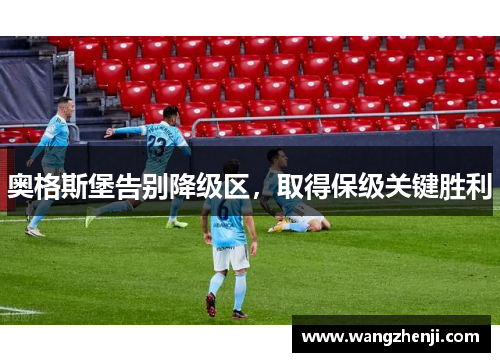 奥格斯堡告别降级区，取得保级关键胜利