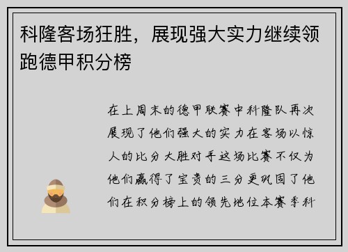 科隆客场狂胜，展现强大实力继续领跑德甲积分榜