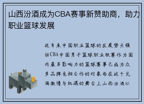 山西汾酒成为CBA赛事新赞助商，助力职业篮球发展