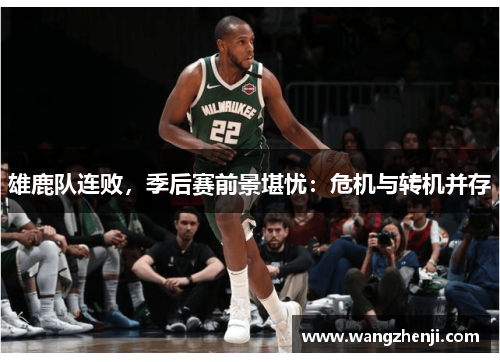 雄鹿队连败，季后赛前景堪忧：危机与转机并存