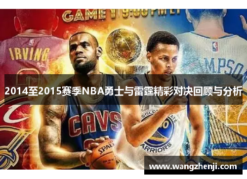 2014至2015赛季NBA勇士与雷霆精彩对决回顾与分析