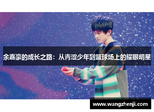 余嘉豪的成长之路：从青涩少年到篮球场上的耀眼明星