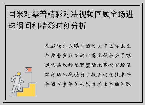 国米对桑普精彩对决视频回顾全场进球瞬间和精彩时刻分析