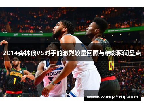 2014森林狼VS对手的激烈较量回顾与精彩瞬间盘点