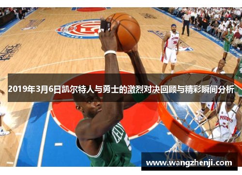 2019年3月6日凯尔特人与勇士的激烈对决回顾与精彩瞬间分析
