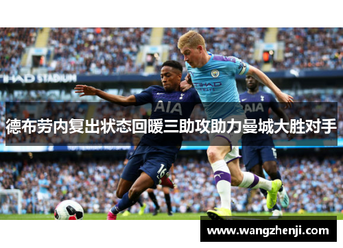 德布劳内复出状态回暖三助攻助力曼城大胜对手