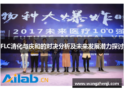 FLC清化与庆和的对决分析及未来发展潜力探讨