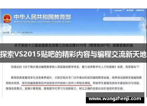探索VS2015贴吧的精彩内容与编程交流新天地
