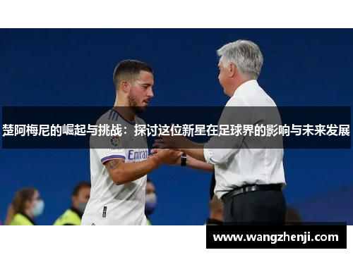 楚阿梅尼的崛起与挑战：探讨这位新星在足球界的影响与未来发展