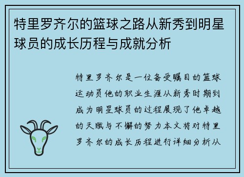 特里罗齐尔的篮球之路从新秀到明星球员的成长历程与成就分析