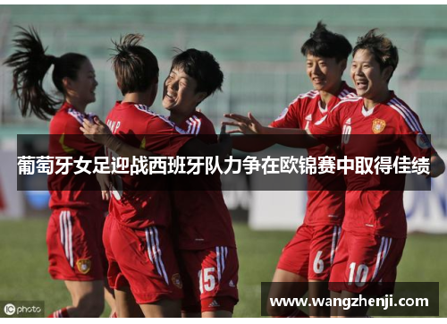 葡萄牙女足迎战西班牙队力争在欧锦赛中取得佳绩