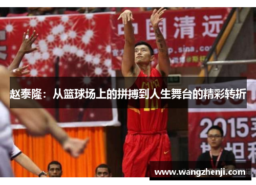 赵泰隆：从篮球场上的拼搏到人生舞台的精彩转折