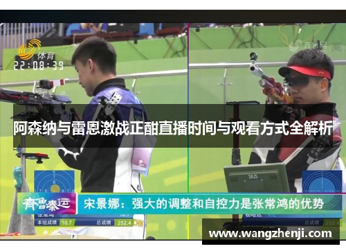 阿森纳与雷恩激战正酣直播时间与观看方式全解析