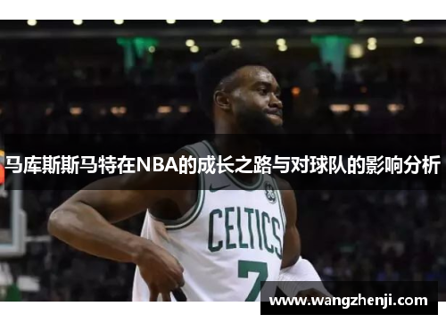 马库斯斯马特在NBA的成长之路与对球队的影响分析