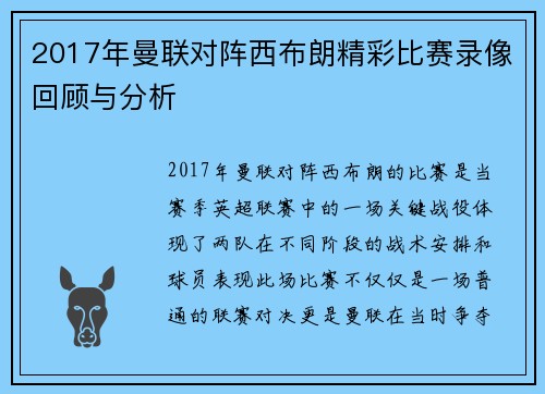 2017年曼联对阵西布朗精彩比赛录像回顾与分析