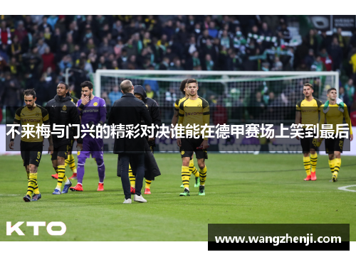不来梅与门兴的精彩对决谁能在德甲赛场上笑到最后