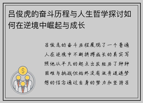 吕俊虎的奋斗历程与人生哲学探讨如何在逆境中崛起与成长