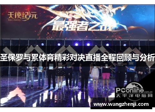 圣保罗与累体育精彩对决直播全程回顾与分析