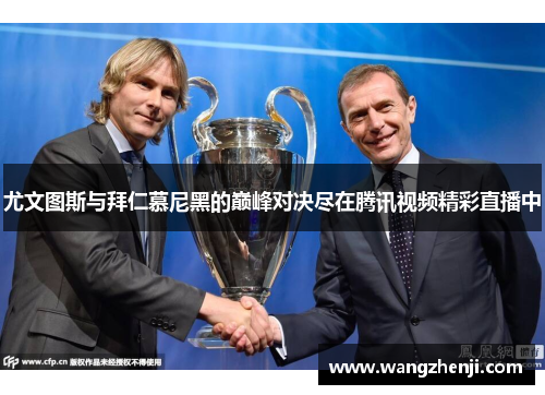 尤文图斯与拜仁慕尼黑的巅峰对决尽在腾讯视频精彩直播中