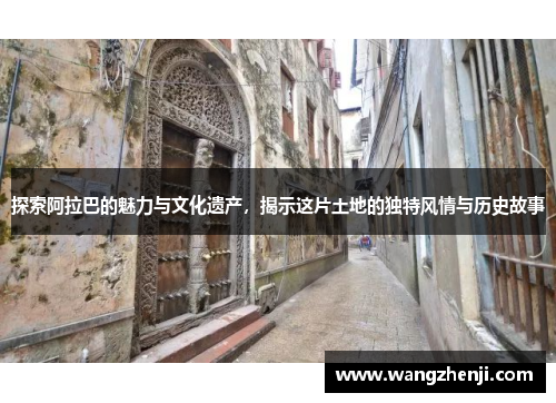 探索阿拉巴的魅力与文化遗产，揭示这片土地的独特风情与历史故事