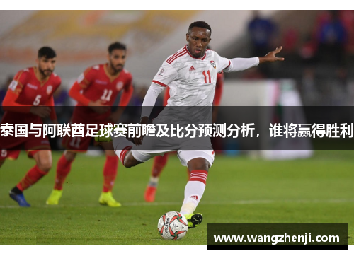 泰国与阿联酋足球赛前瞻及比分预测分析，谁将赢得胜利