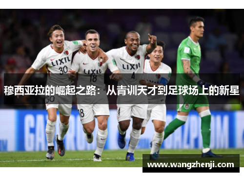 穆西亚拉的崛起之路：从青训天才到足球场上的新星