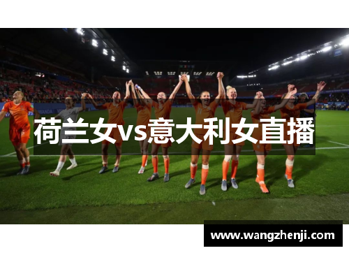 荷兰女vs意大利女直播