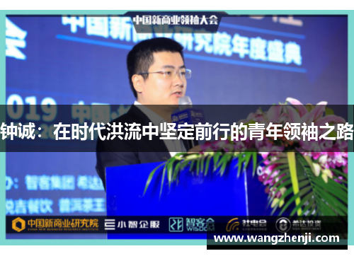 钟诚：在时代洪流中坚定前行的青年领袖之路
