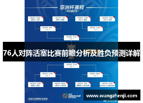 76人对阵活塞比赛前瞻分析及胜负预测详解