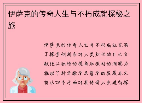 伊萨克的传奇人生与不朽成就探秘之旅