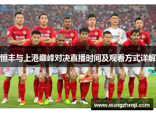 恒丰与上港巅峰对决直播时间及观看方式详解