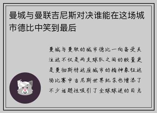 曼城与曼联吉尼斯对决谁能在这场城市德比中笑到最后