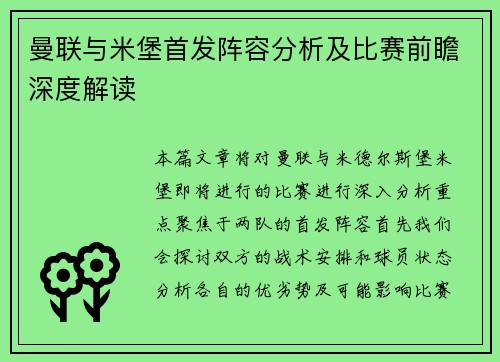曼联与米堡首发阵容分析及比赛前瞻深度解读