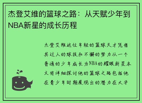 杰登艾维的篮球之路：从天赋少年到NBA新星的成长历程