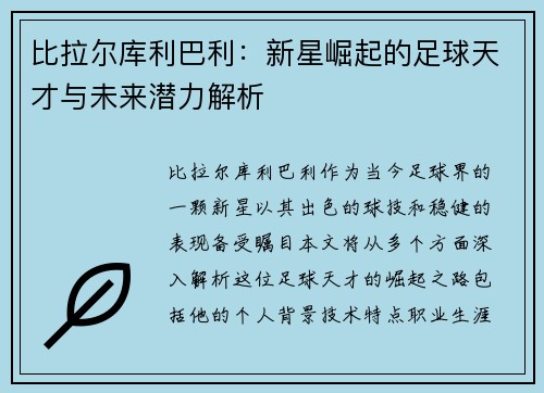 比拉尔库利巴利：新星崛起的足球天才与未来潜力解析