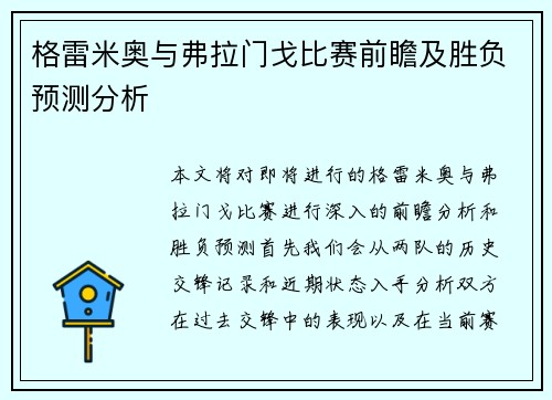 格雷米奥与弗拉门戈比赛前瞻及胜负预测分析