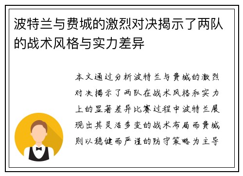 波特兰与费城的激烈对决揭示了两队的战术风格与实力差异