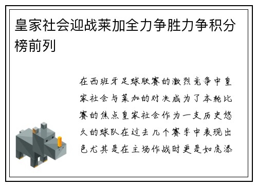 皇家社会迎战莱加全力争胜力争积分榜前列